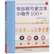 钩出超可爱立体小物件100款:创意花边篇