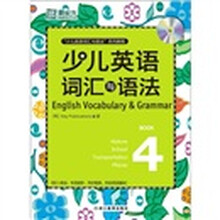 新东方·少儿英语词汇与语法4