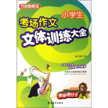 小学生考场作文文体训练大全