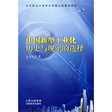 中国新型工业化:历史与现实的选择