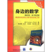 时代教育国外高校优秀教材精选:身边的数学(翻译版·原书第2版)