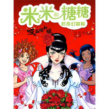 米米和糖糖的奇幻冒险:吸血蝠新娘
