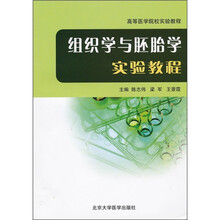高等医学院校实验教程：组织学与胚胎学实验教程