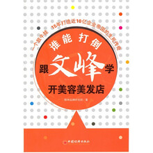 谁能打例文峰：跟文峰学开美容美发店