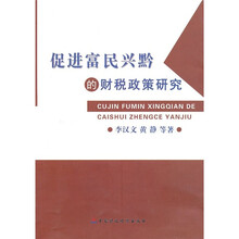 促进富民兴黔的财税政策研究