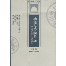 功能与美的角逐：西方现代设计艺术风格论