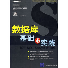 数据库基础与实践:基于SQL Server 2005