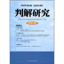 判解研究(2009年第1辑)(总第45辑)