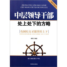 中层领导干部处上处下的方略