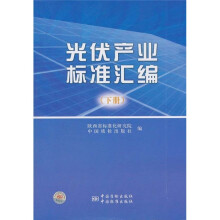 光伏产业标准汇编(下册)