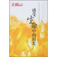 文摘精粹：感受生命中的阳光
