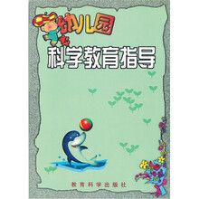 幼儿园科学教育指导