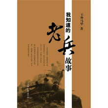 我知道的老兵故事