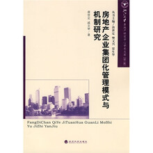 房地产企业集团化管理模式与机制研究