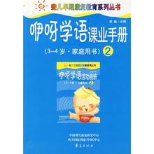 聋儿早期康复教育系列丛书：咿呀学语课业手册2（3-4岁）