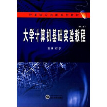 计算机公共课系列教材：大学计算机基础实验教程（第2版）
