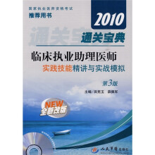2010通关宝典·临床执业助理医师：实践技能精讲与实战模拟（附光盘）