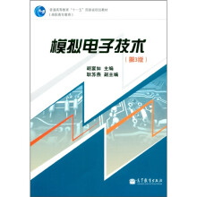 模拟电子技术(第3版)