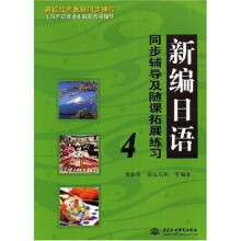 高校经典教材同步辅导·上海外语教育出版社辅导：新编日语同步辅导及随课拓展练习4
