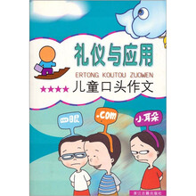 儿童口头作文:礼仪与应用