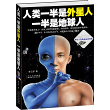 人类一半是外星人，一半是地球人