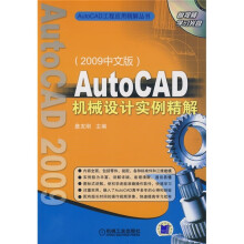 AutoCAD机械设计实例精解(2009中文版)(附CD光盘)