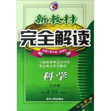 新教材完全解读：9年级科学（配浙江教育版·新课标）（升级金版）