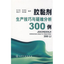 胶黏剂生产技巧与疑难分析300例