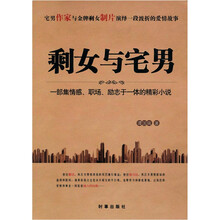剩女与宅男