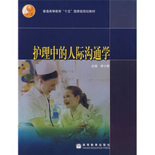 普通高等教育“十五”国家级规划教材：护理中的人际沟通学