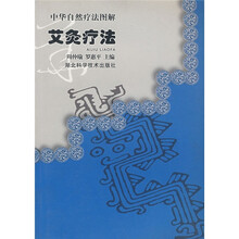 艾灸疗法