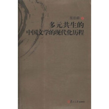多元共生的中国文学的现代化历程