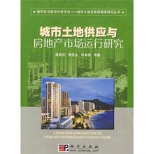 城市土地供应与房地产市场运行研究