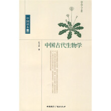 中国读本：中国古代生物学
