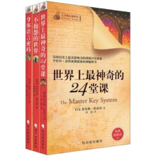 心灵励志袖珍馆:世界上最神奇的24堂课+不抱怨的世界+身体语言密码(套装共3册)
