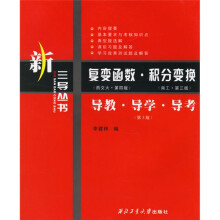 新三导丛书·复变函数(西交大第4版):积分变换(南工第3版)导教导学导考