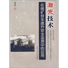 激光技术在煤矿绞车提升安全监测中的应用