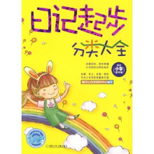 开心作文:日记起步分类大全(适合小学低年级)