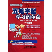 五笔字型学习的革命（附光盘）