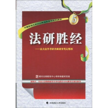 中国政法大学2010年法学考研系列用书·法研胜经:法大法学考研名师课堂笔记精析