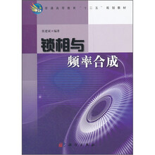 锁相与频率合成（普通高等教育十二五规划教材）