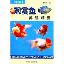 观赏鱼养殖精要