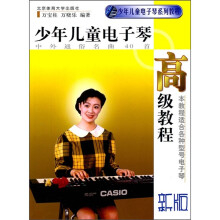 少年儿童电子琴系列教程：少年儿童电子琴高级教程（新版）