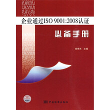 企业通过ISO9001:2008认证必备手册