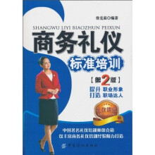 商务礼仪标准培训（第2版）