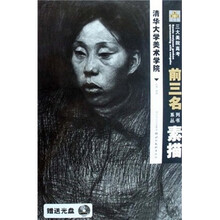 清华大学美术学院：素描（附光盘）