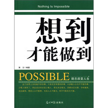 想到才能做到