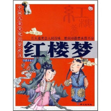 中国儿童文化启蒙必读:红楼梦(彩图注音版)