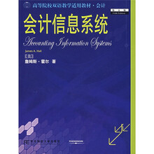 高等院校双语教堂适用教材·会计：会计信息系统（第5版）