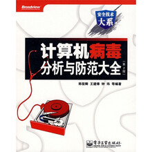 计算机病毒分析与防范大全(第2版)(附赠CD光盘)